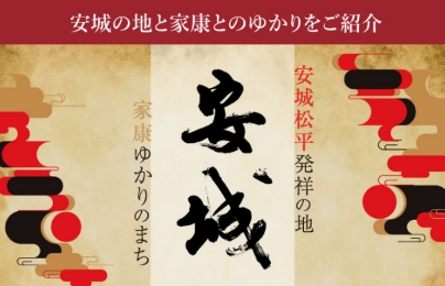 安城の地と家康とのゆかりをご紹介