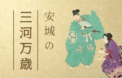 安城の三河万歳