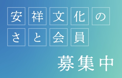 安祥文化のさと会員 募集中
