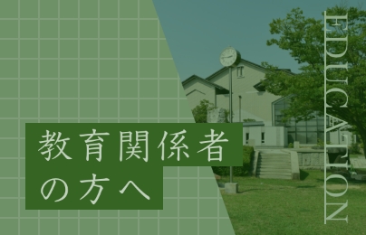 教育関係者の方へ
