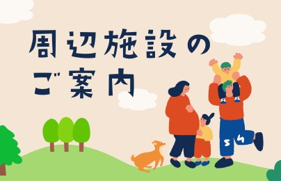 周辺施設のご案内