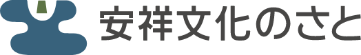 安祥文化のさと