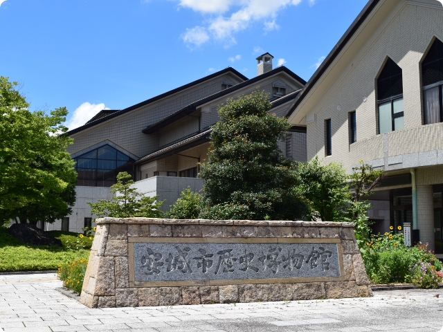 安城市歴史博物館